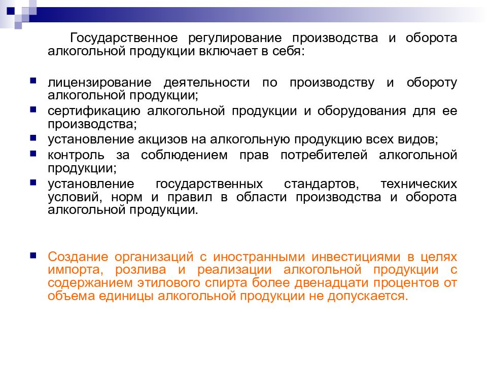 Государственное регулирование услуг. Государственное регулирование ценообразования. Регулирование производства. Государственное регулирование алкогольной продукции. Государственное регулирование производства алкоголя.