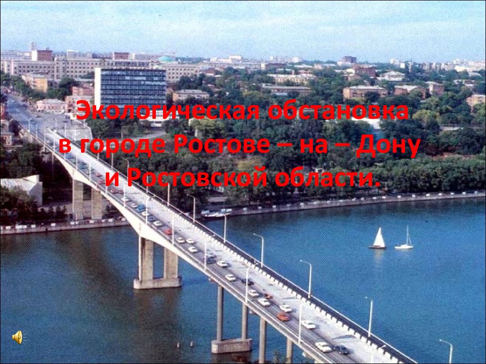 Экологическая обстановка в городе Ростове – на – Дону и Ростовской области.
