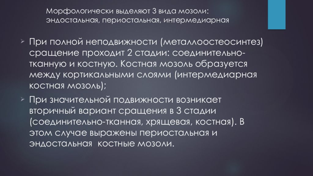 Эндостальная мозоль. Интермедиарная костная. Интермедиарной мозоль. Интермедиарное костное сращение сроки. Ранние и поздние осложнения, возникающие после металлоостеосинтеза.