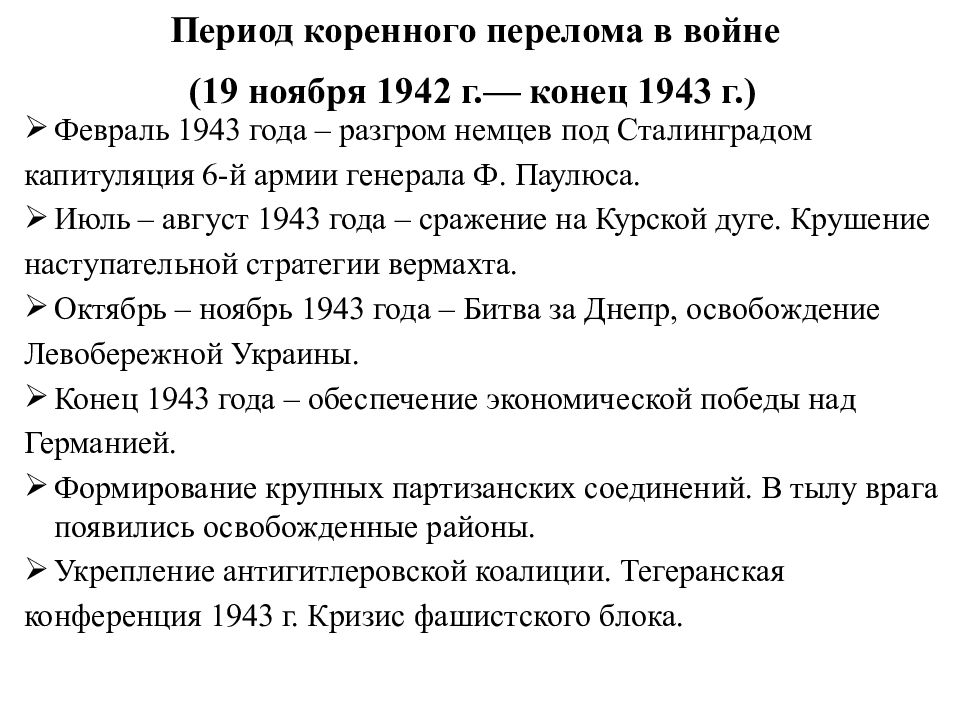 Второй период великой отечественной войны коренной перелом ноябрь 1942 1943 презентация