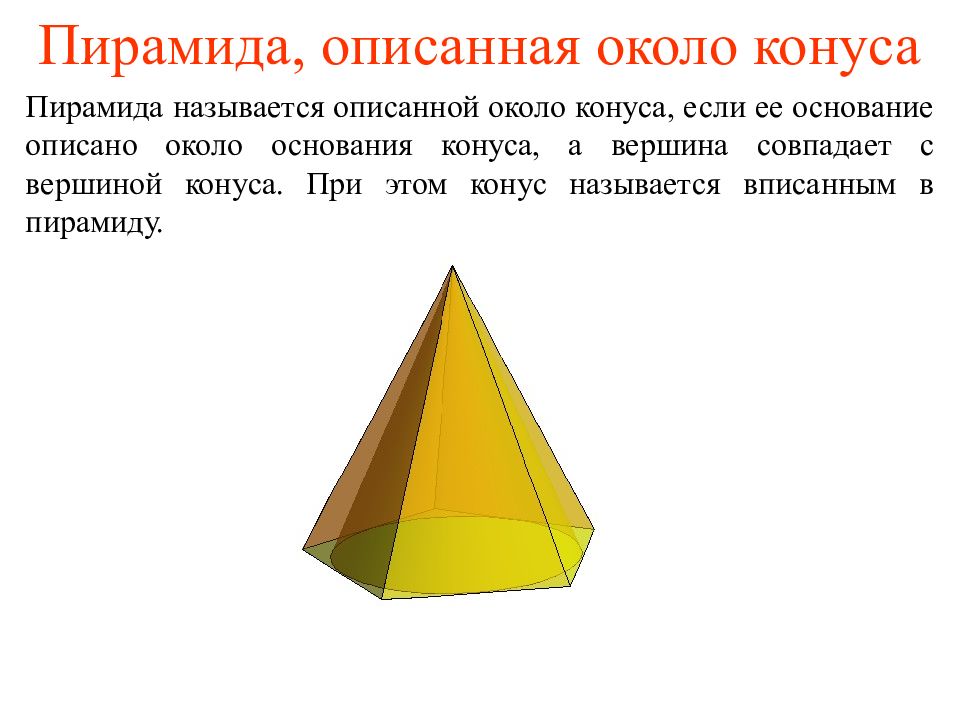 Описанная пирамида. Конус и пирамида. Комбинация конуса и пирамиды. Вписанная и описанная пирамиды конспект. Комбинации конуса и пирамиды презентация.