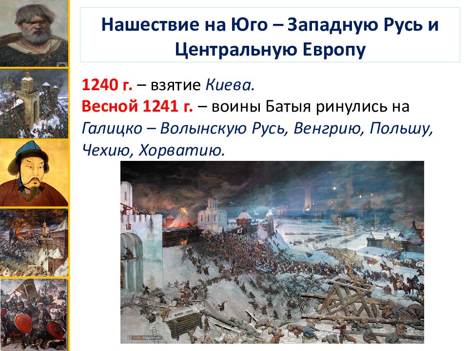 Памятники после батыева нашествия на русь какие. Нашествие Батыя на Юго-западную Русь. Нашествие на Юго западную Русь и центральную Европу. Батыево Нашествие на Русь. Презентация Батыево нашествия.