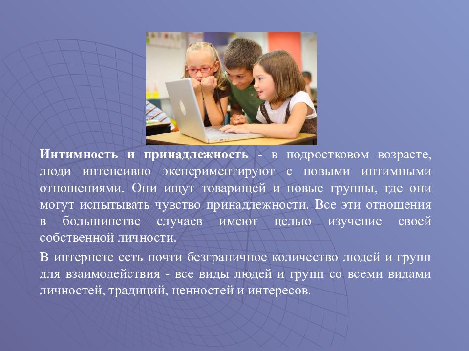 Презентация про подростков. Интернет-зависимость в подростковом возрасте. Профилактика зависимостей в подростковом возрасте».. Интимность в психологии. Презентации для подростков о любви.