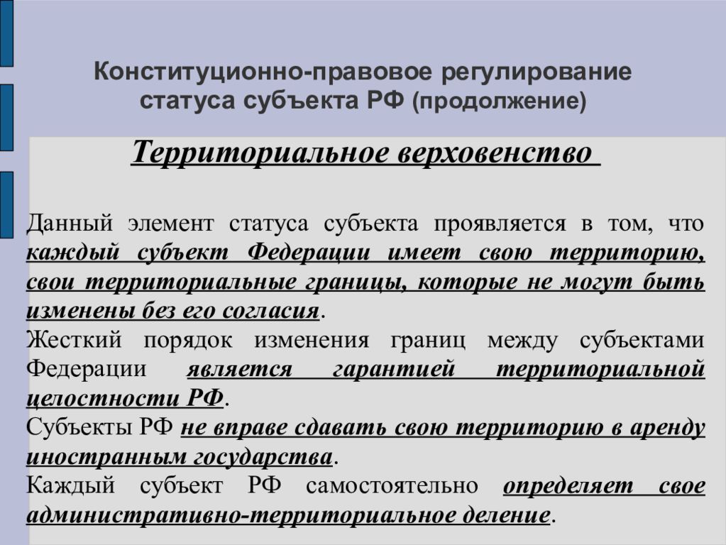 Изменения конституционно-правового статуса субъекта. Конституционно правовой статус субъектов. Правовое регулирование статуса соотечественников..