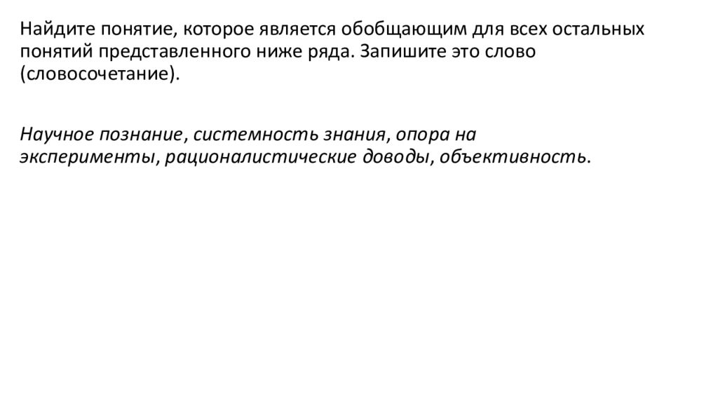 Какое понятие является обобщенным. Повторение научным термином. Опора на знания.