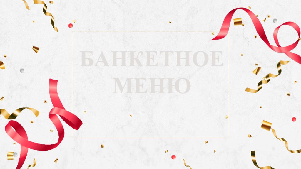 БАНКЕТНОЕ МЕНЮ