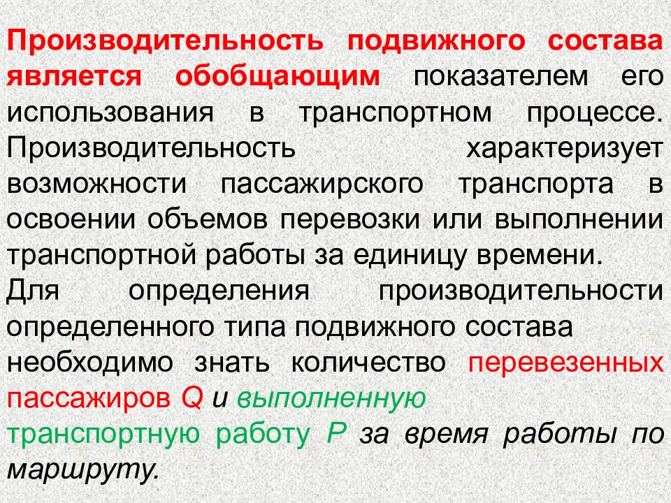 Производительность использования. Производительность подвижного состава. Технико-эксплуатационные показатели пассажирского автотранспорта. Степень использования подвижного состава. Технико эксплуатационные показатели пассажирских перевозок.