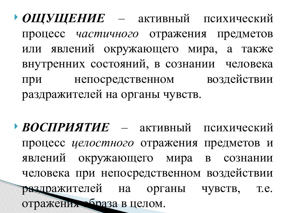 Процессы ощущения в психологии. Ощущение и восприятие в психологии. Восприятие это в психологии кратко. Достоверность ощущений и восприятий.