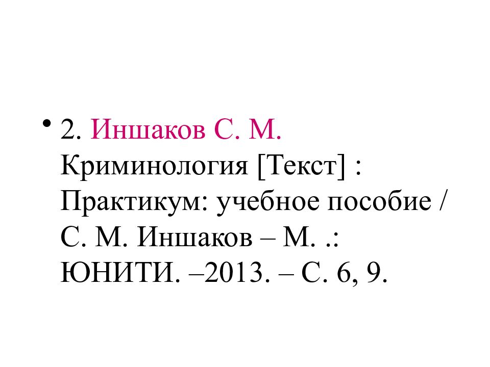 криминология книга. криминология учебное пособие. антонян криминология. иншаков криминология. иншаков криминология.