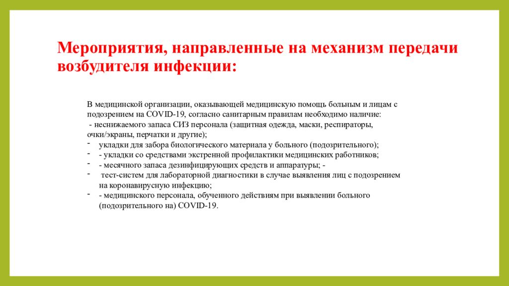 Согласно мероприятий. Мероприятия направленные на механизм передачи возбудителя инфекции. Мероприятия направленные на механизм передачи. Мероприятия направленные на разрыв механизма передачи. Мероприятия направленные на предупреждение.