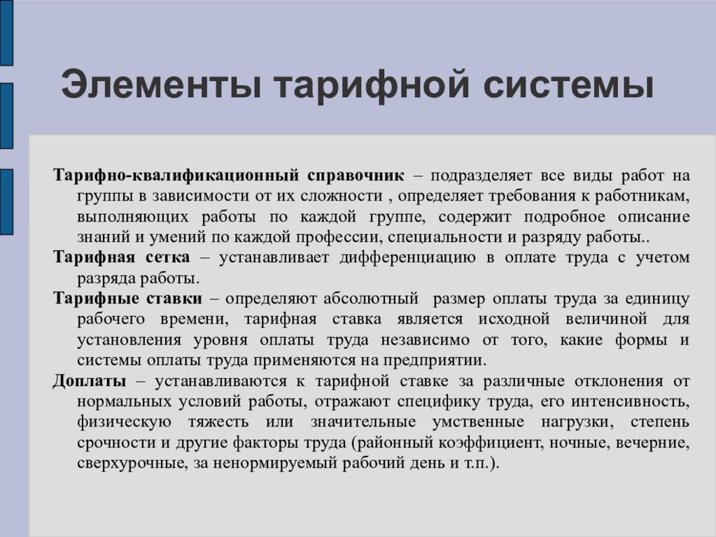 В состав тарифной системы входят. Элементы тарифной системы. Элементы тарифной системы оплаты труда. Основные элементы тарифной системы. Основными элементами тарифной системы являются.