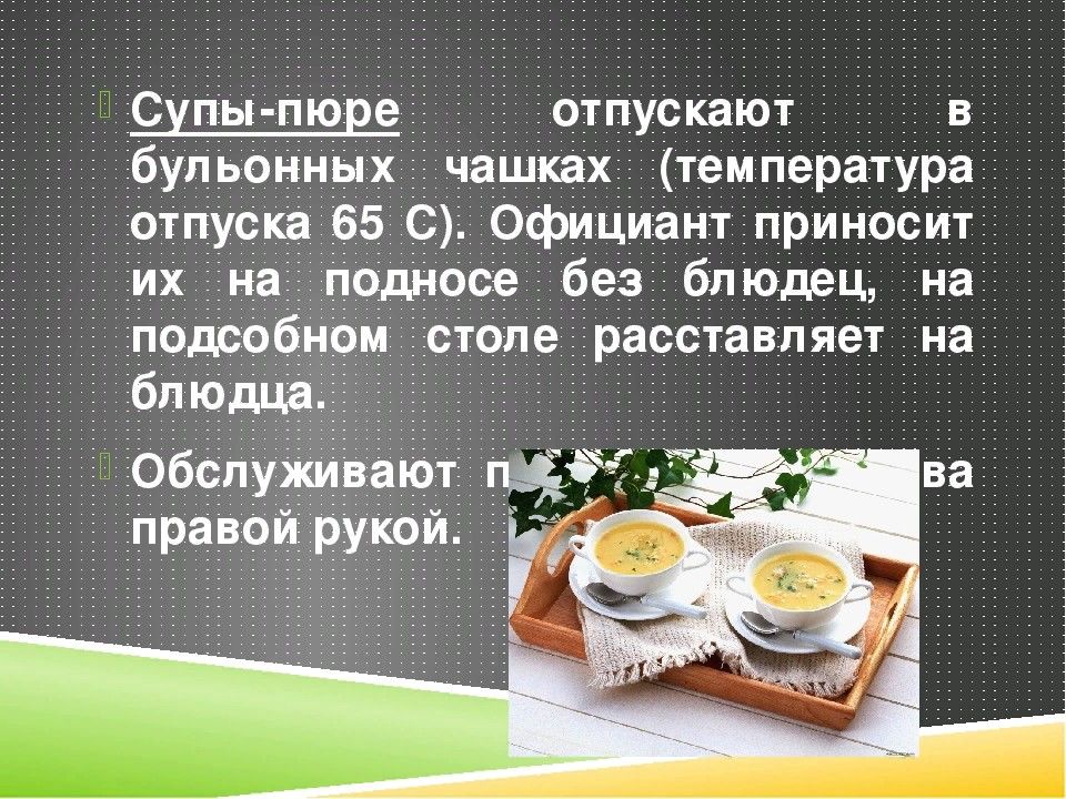 Приготовление и отпуск. Посуда для подачи супов и бульонов. Правила подачи горячих и холодных супов. Правила подачи холодных супов. Правила подачи сладких супов.