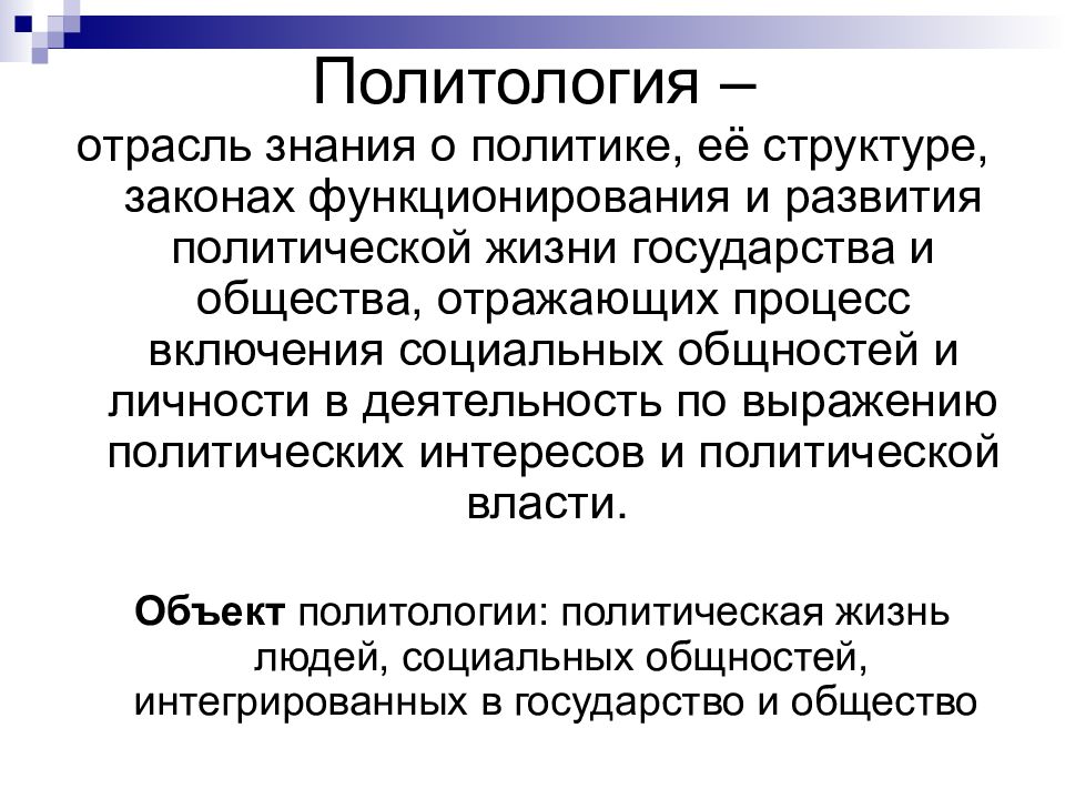 Проблемы политологии