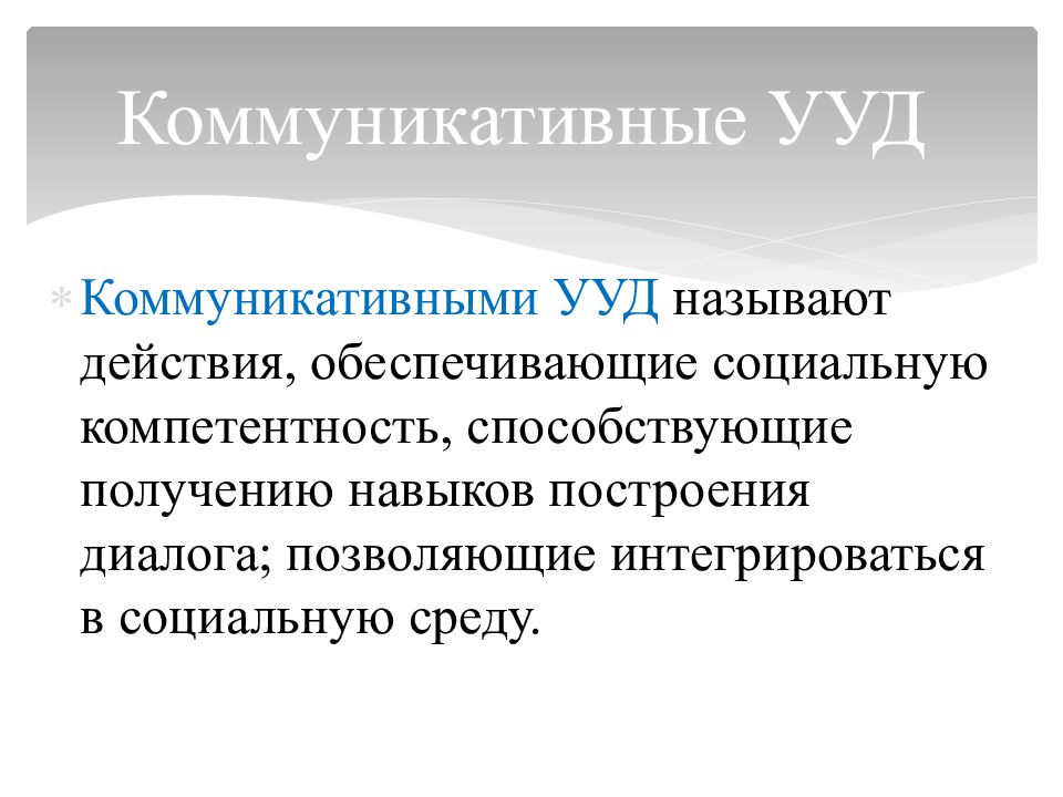 Коммуникативные ууд. Аспекты коммуникативных УУД:. Коммуникативные универсальные учебные действия обеспечивают. Структура коммуникативных УУД.