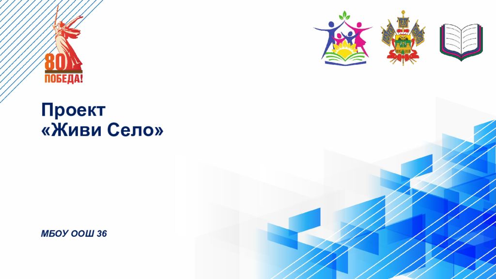 Проект «Живи Село» МБОУ ООШ 36