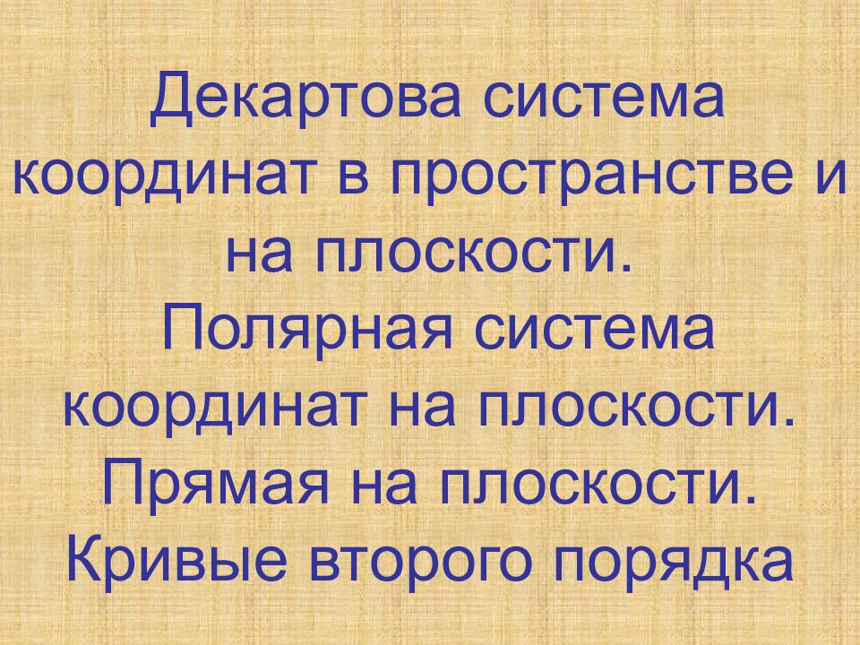 Декартова система координат в пространстве и на плоскости. Полярная система координат на плоскости. Прямая на плоскости. Кривые второго порядка