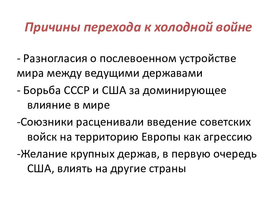 Послевоенное устройство мира начало холодной войны презентация