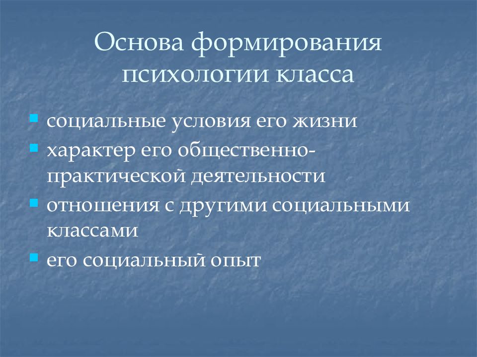 Практический общественный. Социальные условия жизни. Предпосылки становления социальной психологии.