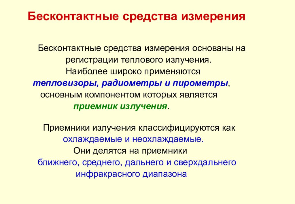 Метод измерений основанный на. Контактный метод измерения примеры. Бесконтактные методы и средства измерений. Контактный и бесконтактный методы измерений. Бесконтактные методы измерения температуры.