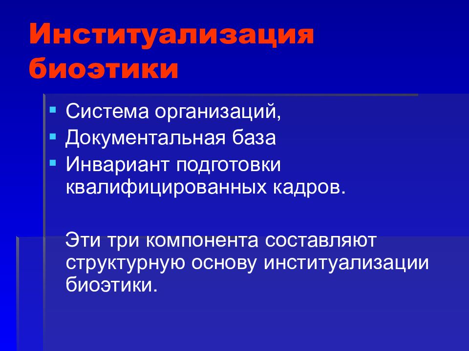 Нормативная наука. Институционализация биоэтики это. Формы институционализации биоэтики. Институционализация медицинской биоэтики это. Формы институализации.