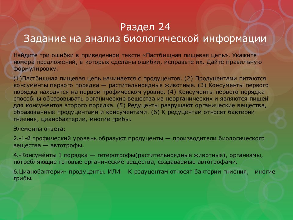 Раздел 24 Задание на анализ биологической информации