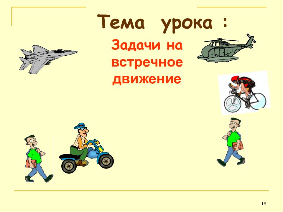 Движения 4 буквы. Задачи на встречное движение. Задачи на встречное движение 4 класс. Решение задач на движение 4 класс презентация школа России.