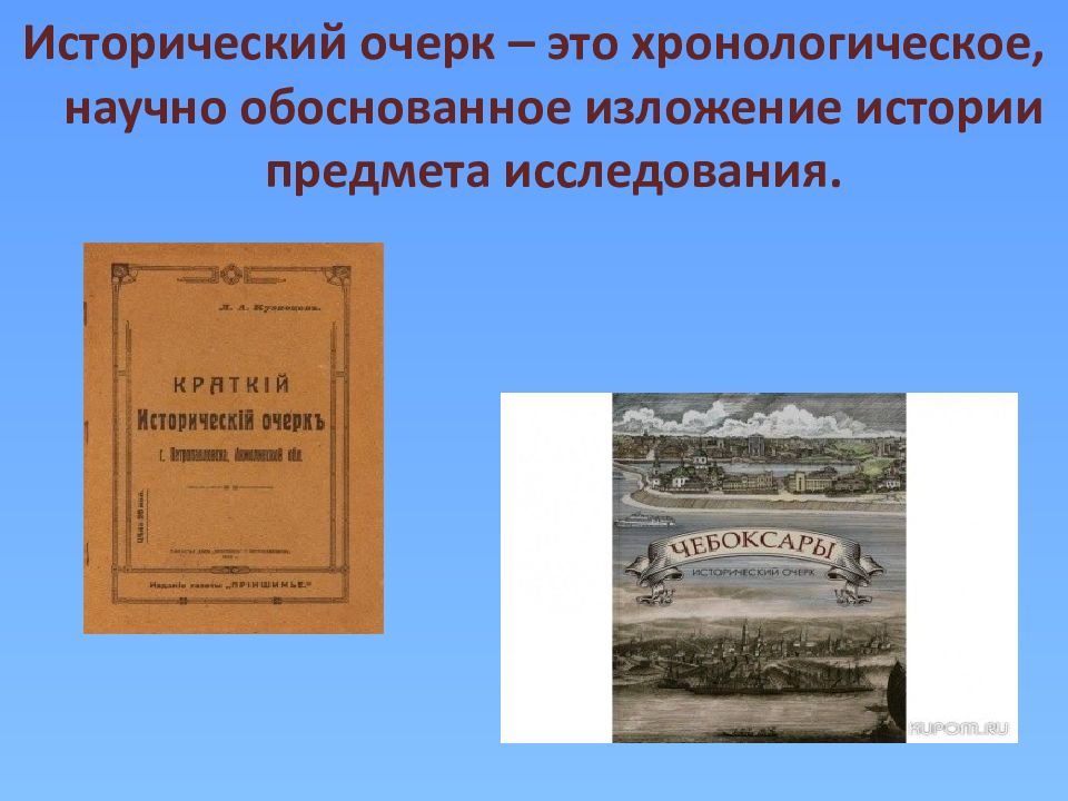 Историческое изложение. Исторический очерк как писать. Исторический очерк пример. Рекламный очерк.