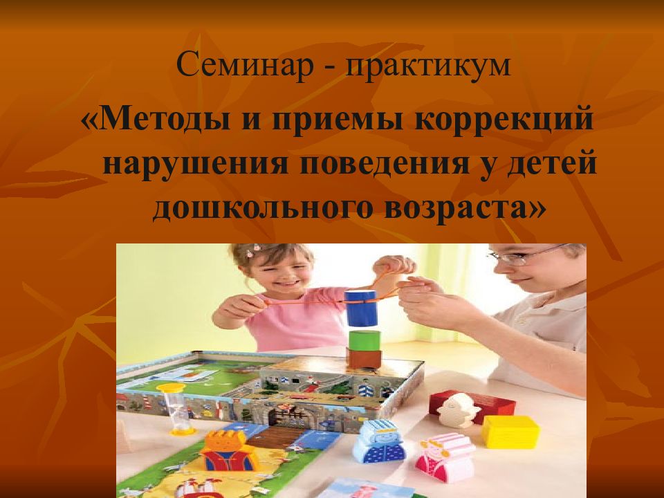Семинар - практикум «Методы и приемы коррекций нарушения поведения у детей