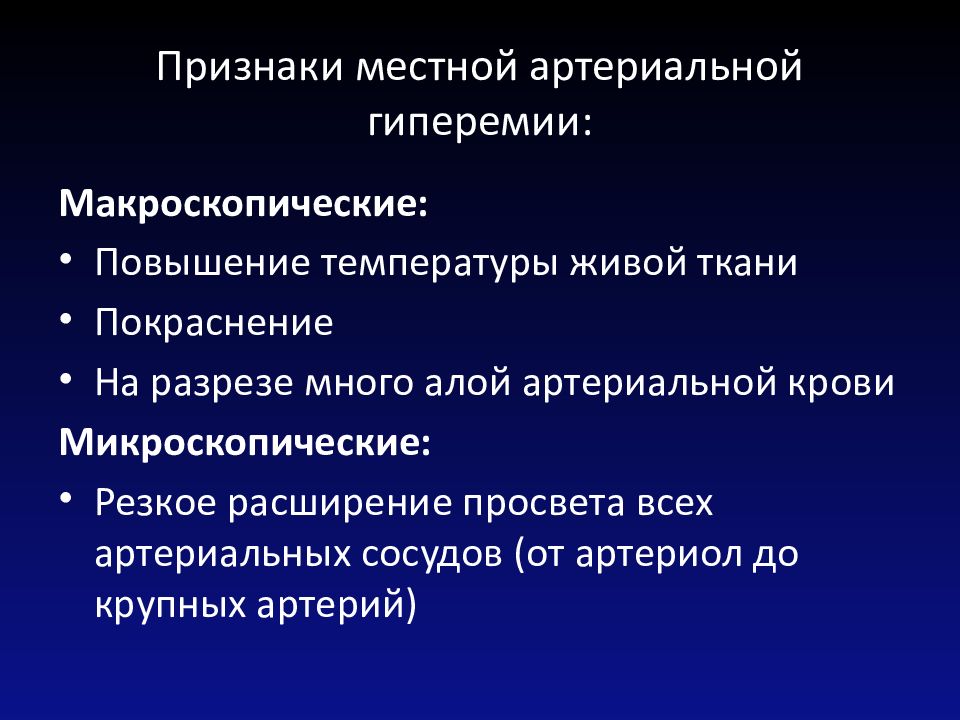 Микро изменение. Артериальная гиперемия проявления. Местные признаки артериальной гиперемии. Артериальное полнокровие проявление. Артериальное полнокровие симптомы.