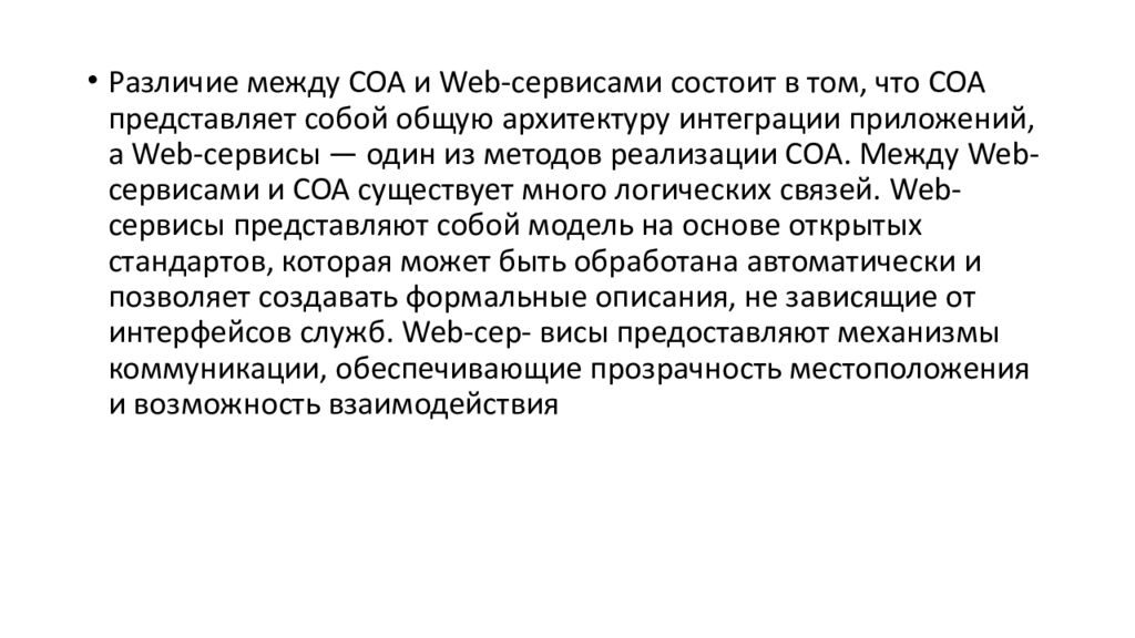 СЕРВИСНО-ОРИЕНТИРОВАННЫЕ ТЕХНОЛОГИИ РЕАЛИЗАЦИИ ИНФОРМАЦИОННЫХ СИСТЕМ