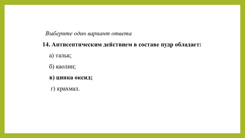 Практическое занятие т ема занятия: «ТЕХНОЛОГИЯ ЛЕЧЕБНО-КОСМЕТИЧЕСКИХ СРЕДСТВ»