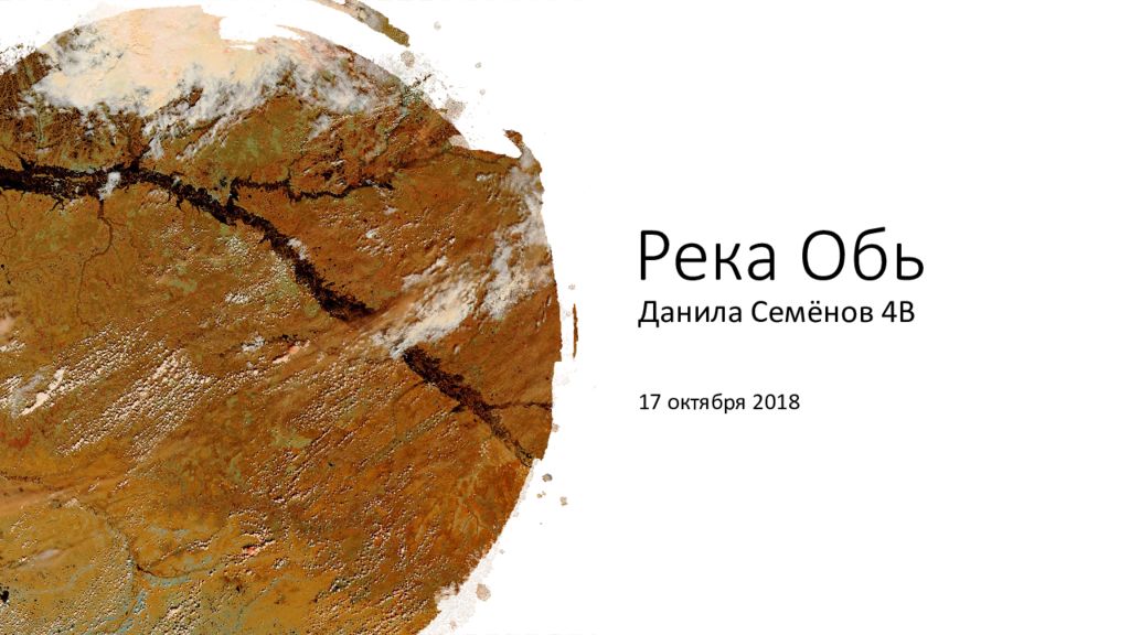 Река Обь