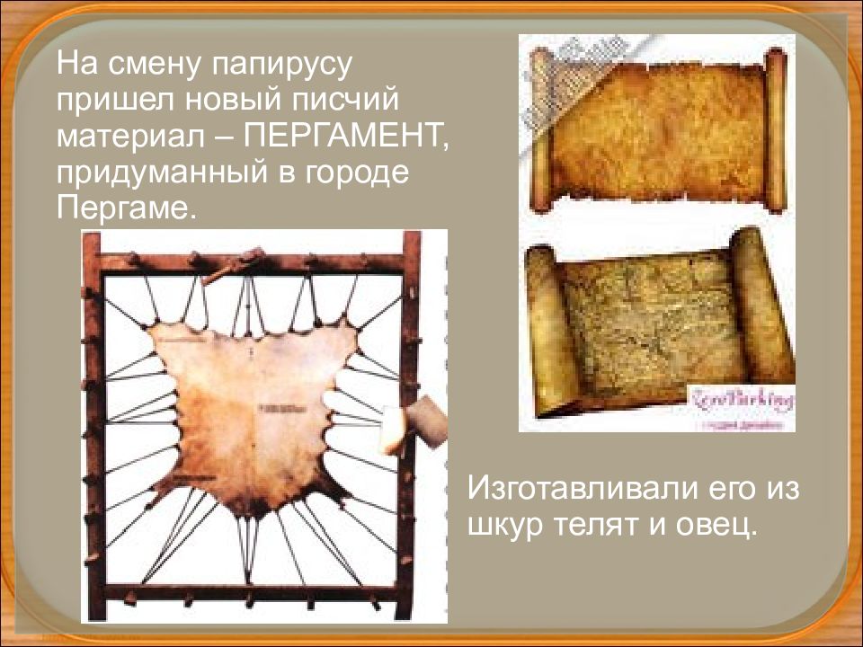 Пергамент какой. Пергамент из шкур. На смену Папирусу пришел новый писчий материал –пергамент.. Пергамент из кожи животных в древности. Письмо на шкурах.