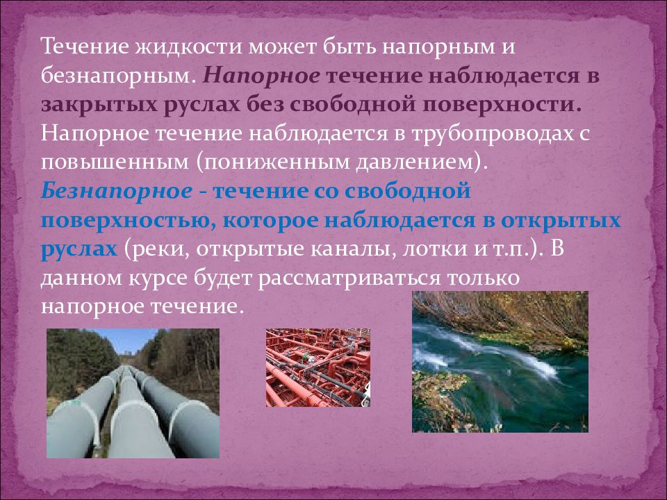 Наблюдалось в течении. Безнапорное течение жидкости наблюдается в:. Что такое напорное течение жидкости. Напорное течение. Напорное и безнапорное течение.