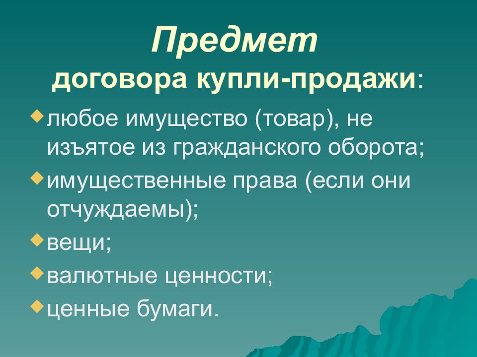 Отдельные виды договора купли продажи презентация