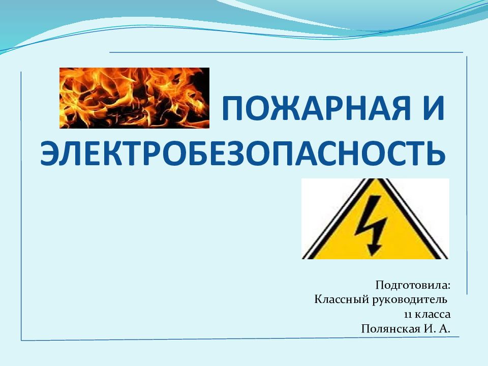 ПОЖАРНАЯ И ЭЛЕКТРОБЕЗОПАСНОСТЬ