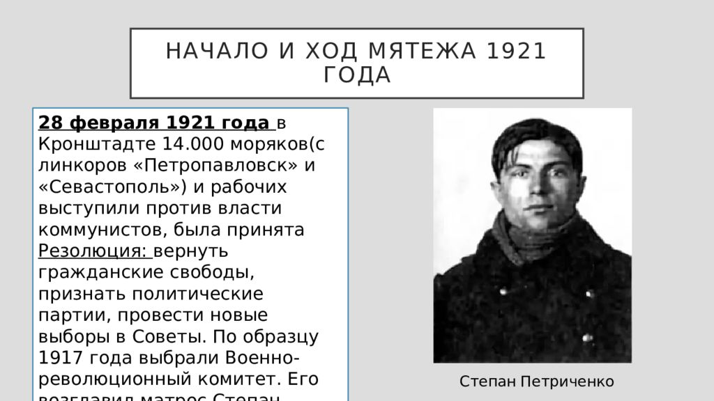 Восстание в кронштадте под лозунгами власть. Восстание Матросов в Кронштадте 1921. Кронштадтский мятеж 1921. Восстание Матросов в Кронштадте в марте 1921. Штурм Кронштадта 1921 руководители.