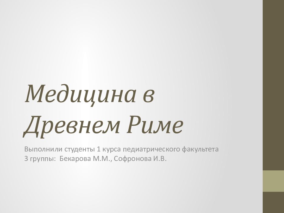 Медицина в Древнем Риме
