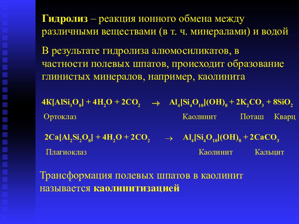 Ионный обмен это обмен между. Реакция гидролиза. Гидролиз в геологии. Гидролиз реакции ионного обмена. Гидролиз это окисление.