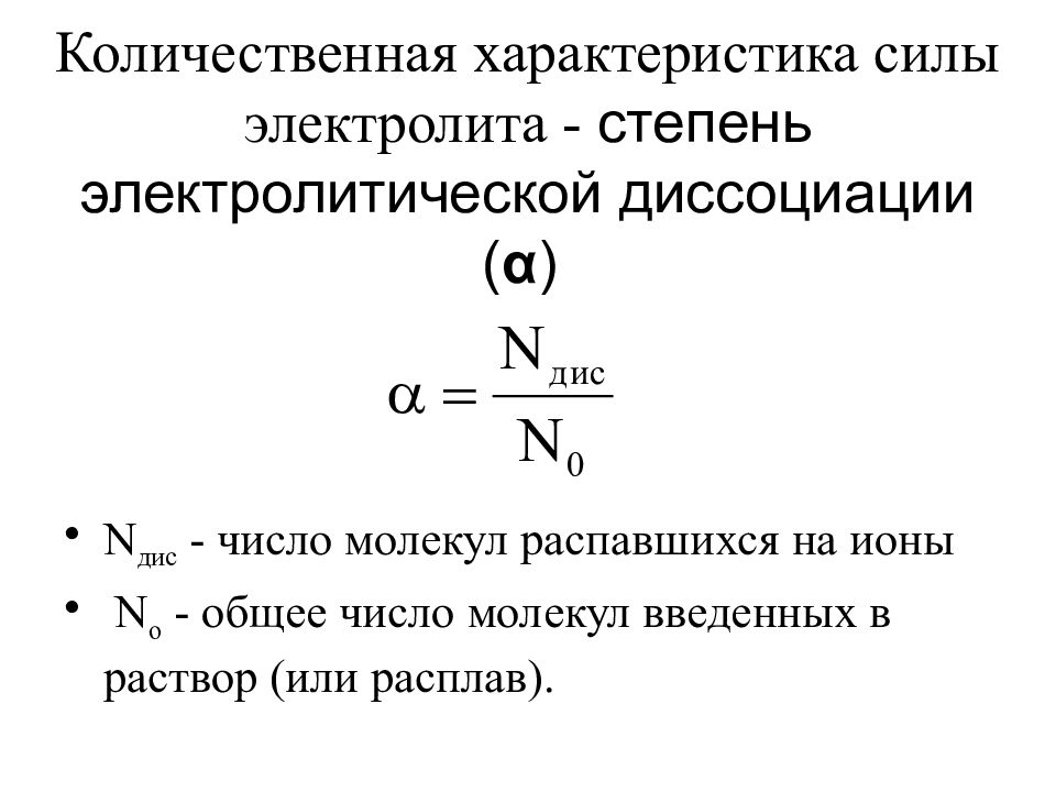 Степени диссоциации веществ. Формула определения степени диссоциации.