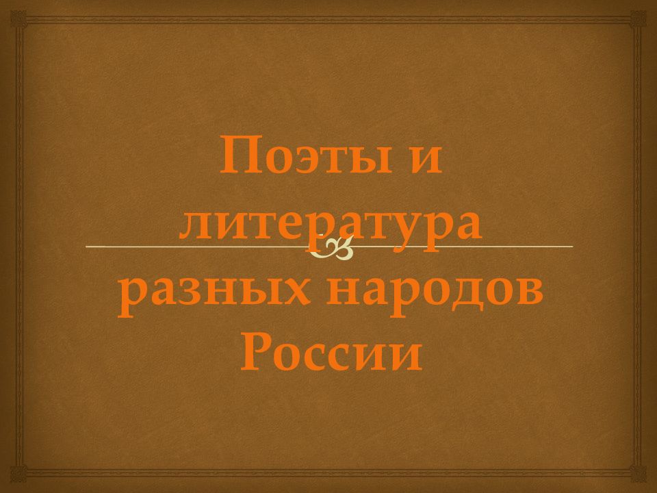 Поэты и литература разных народов России