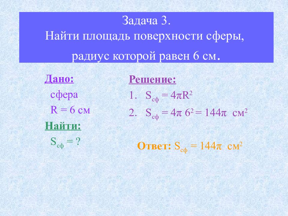 Найдите площадь поверхности сферы радиус которой равен 4 корня из 3 дм с рисунком