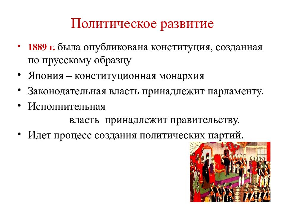 Социальные реформы японии. Япония социально экономическое развитие 19 век. Политическое развитие Японии. Политическое развитие Японии в 19 веке. Особенности политического развития Японии.