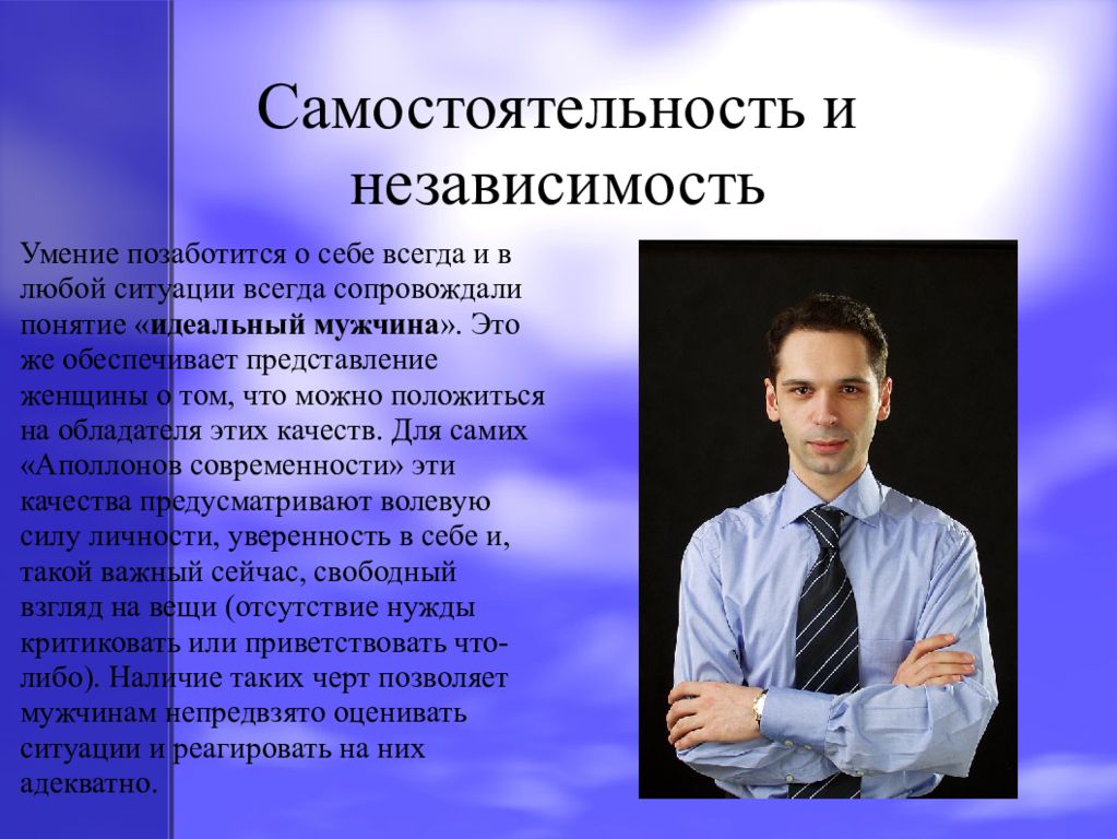 В современном мире любой человек. Мужчина для презентации. Портрет инвестора в современном мире презентация.