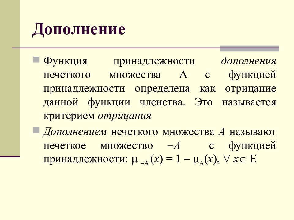 Дополняющая функция. Функция принадлежности. Функция принадлежности нечеткого множества. Типы функций принадлежности. Функция принадлежности пример.