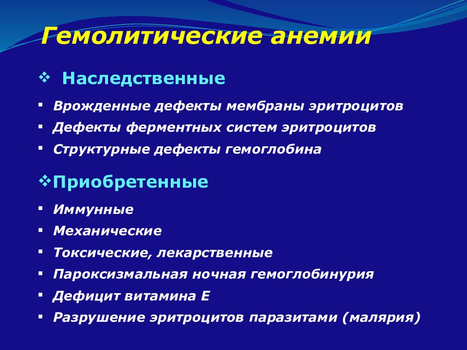 Гемоглобинурия это. Причины наследственных гемолитических анемий. Гемолитическая анемия причины. Классификация гемолитических анемий. Наследственные анемии у детей.