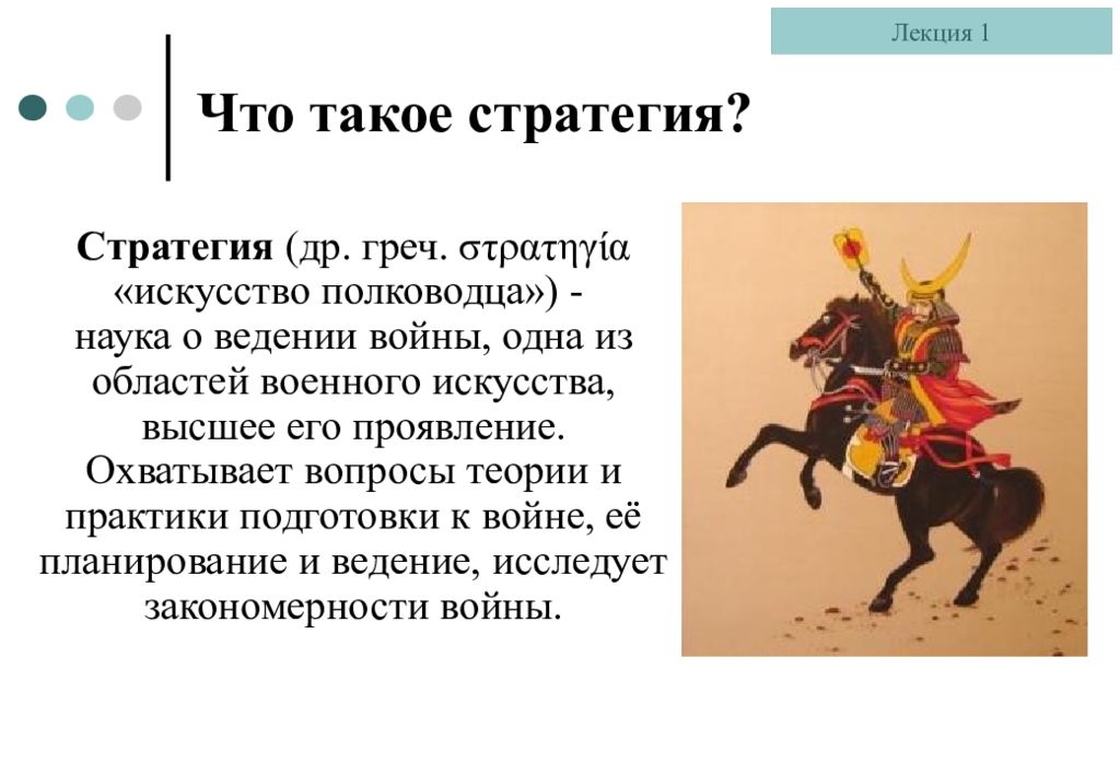 Искусство полководца. Стратегия искусство полководца. Искусство ведения войны. Что означает слово стратегия. Стратегия в переводе искусство полководца.