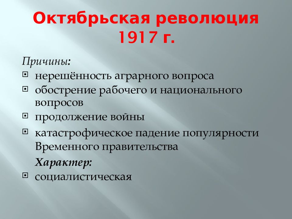 Октябрьская революция кратко. Великая Октябрьская революция 1917 причины и итоги. Великая Российская революция октябрь 1917 причины. Октябрьская революция 1917 итоги. Великая Октябрьская революция 1917 причины.