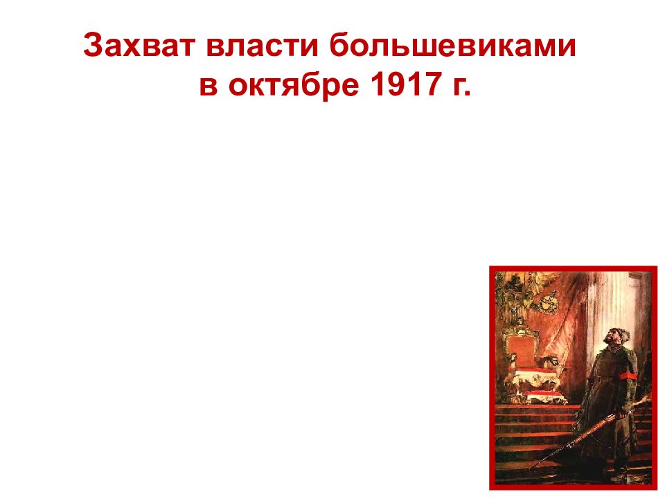 Приход к власти большевиков 10 класс презентация