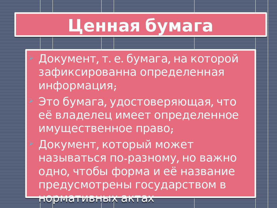 Ценные бумаги презентация. Имущественные права ценных бумаг. Ценные бумаги удостоверяют определенные имущественные права. Неимущественные права ценных бумаг. Имущественное право облигаций.